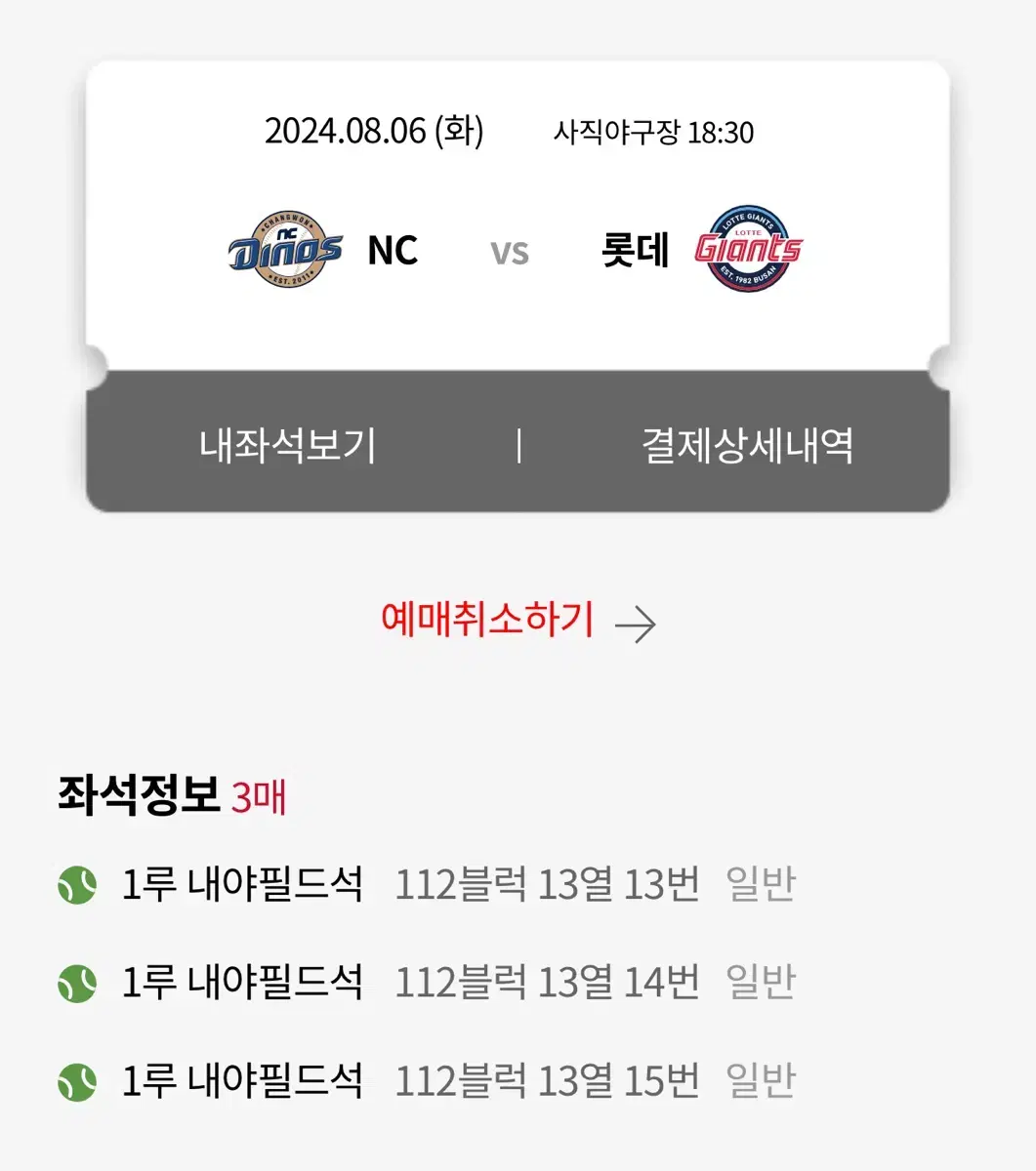 8/6 롯데 vs 엔씨 1루 내야필드석 4연석 판매합니다!